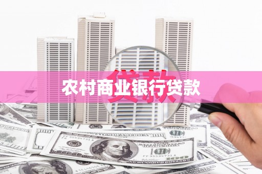 老河口农村商业银行贷款