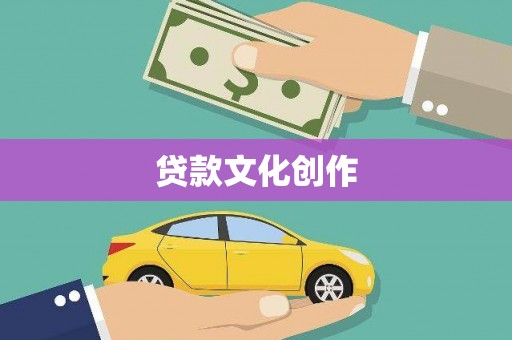 老河口贷款文化创作