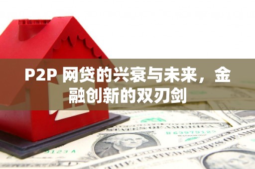 老河口P2P 网贷的兴衰与未来，金融创新的双刃剑