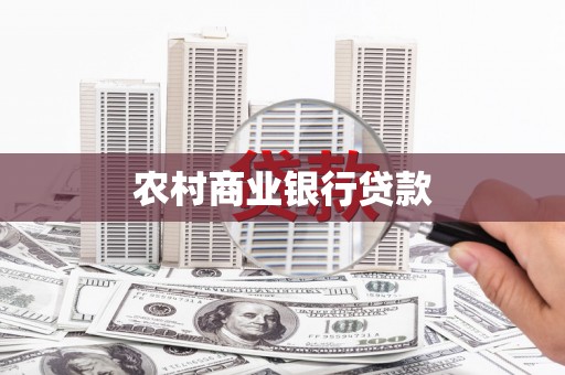 老河口农村商业银行贷款