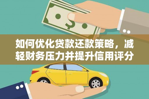 老河口如何优化贷款还款策略，减轻财务压力并提升信用评分