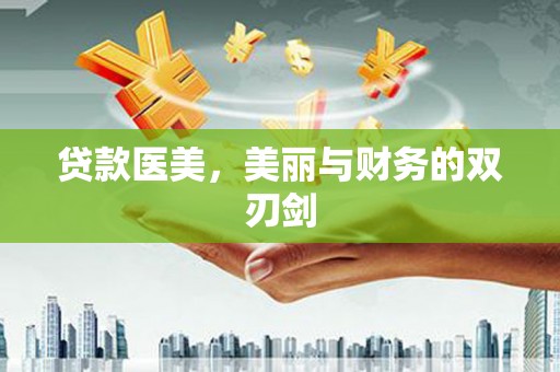 老河口贷款医美，美丽与财务的双刃剑