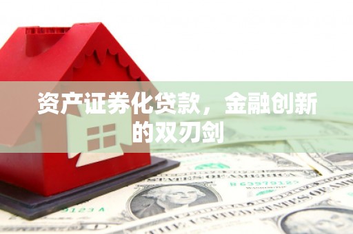 老河口资产证券化贷款，金融创新的双刃剑