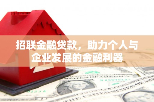 老河口招联金融贷款，助力个人与企业发展的金融利器