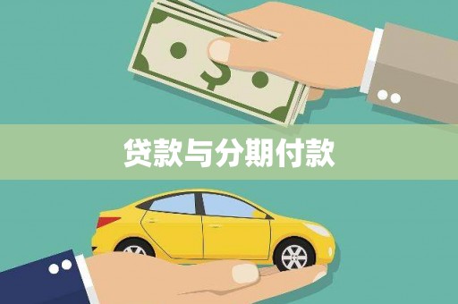 老河口贷款与分期付款