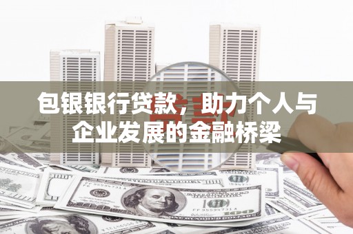 老河口包银银行贷款，助力个人与企业发展的金融桥梁