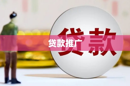 老河口贷款推广