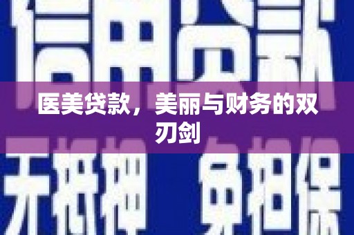 老河口医美贷款，美丽与财务的双刃剑