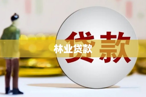 老河口林业贷款