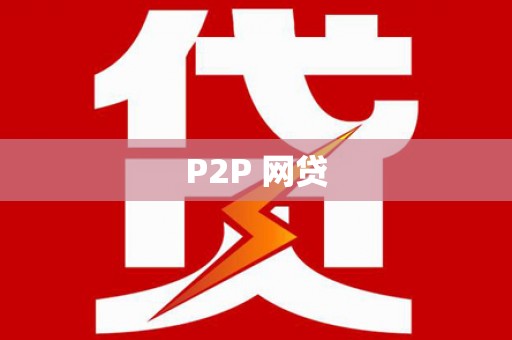 老河口P2P 网贷