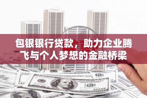老河口包银银行贷款，助力企业腾飞与个人梦想的金融桥梁