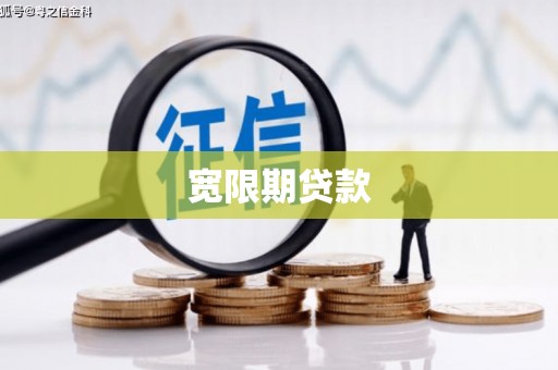 老河口宽限期贷款
