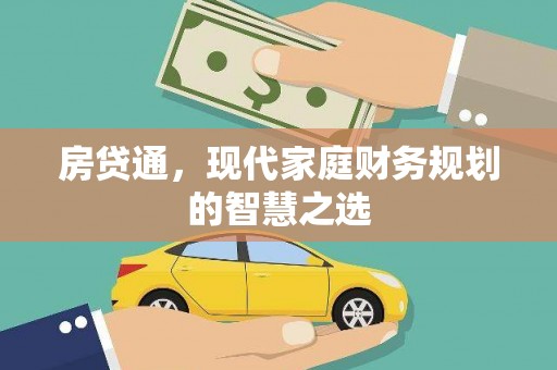 老河口房贷通，现代家庭财务规划的智慧之选