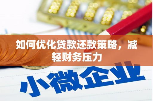 老河口如何优化贷款还款策略，减轻财务压力