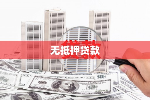 老河口无抵押贷款