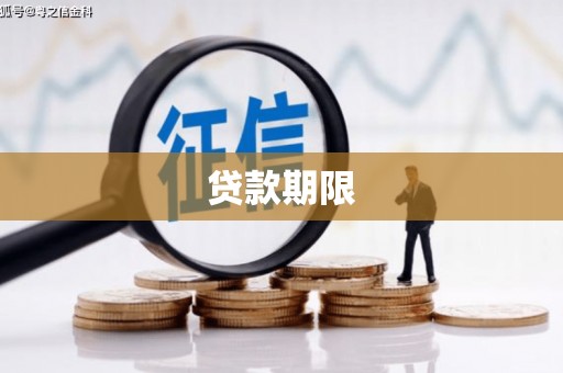 老河口贷款期限