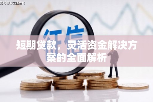 老河口短期贷款，灵活资金解决方案的全面解析