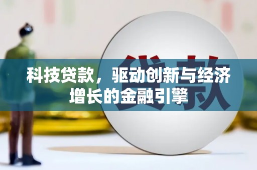 老河口科技贷款，驱动创新与经济增长的金融引擎