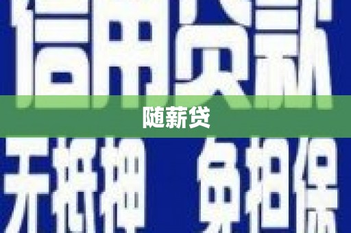 老河口随薪贷