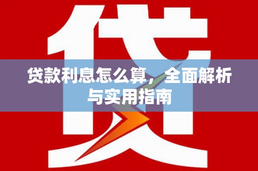 老河口贷款利息怎么算，全面解析与实用指南