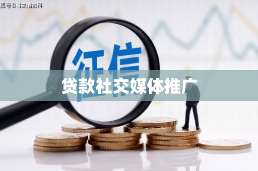 老河口贷款社交媒体推广