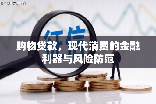 老河口购物贷款，现代消费的金融利器与风险防范