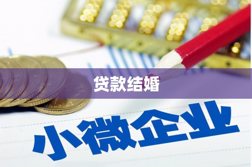 老河口贷款结婚