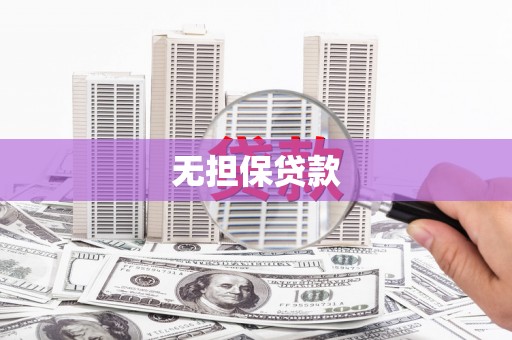 老河口无担保贷款