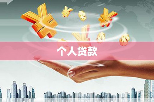 老河口个人贷款