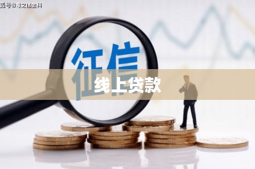 老河口线上贷款