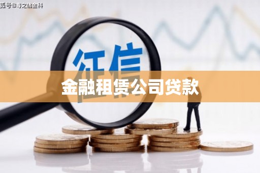 老河口金融租赁公司贷款