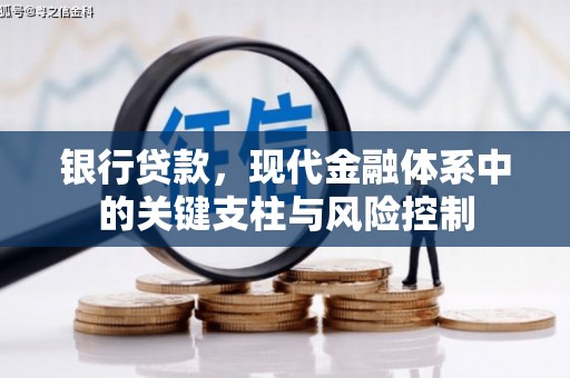 老河口银行贷款，现代金融体系中的关键支柱与风险控制