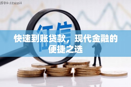 老河口快速到账贷款，现代金融的便捷之选