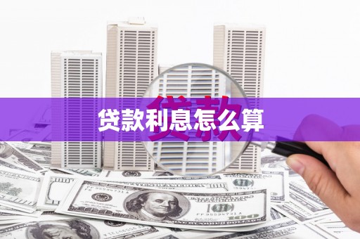 老河口贷款利息怎么算