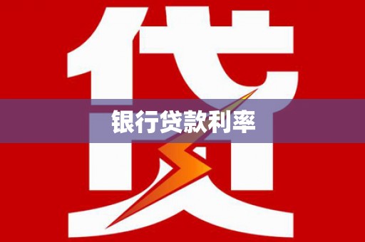 老河口银行贷款利率