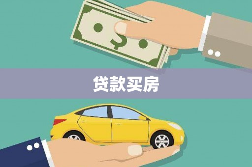 老河口贷款买房