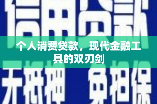 老河口个人消费贷款，现代金融工具的双刃剑