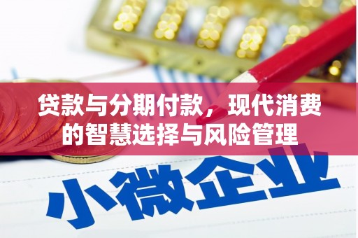 老河口贷款与分期付款，现代消费的智慧选择与风险管理