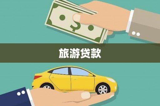 老河口旅游贷款
