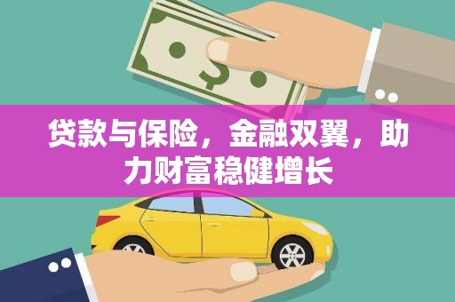 老河口贷款与保险，金融双翼，助力财富稳健增长
