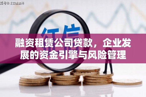 老河口融资租赁公司贷款，企业发展的资金引擎与风险管理