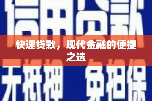 老河口快速贷款，现代金融的便捷之选