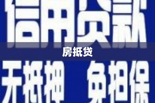 老河口房抵贷