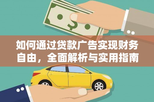 老河口如何通过贷款广告实现财务自由，全面解析与实用指南