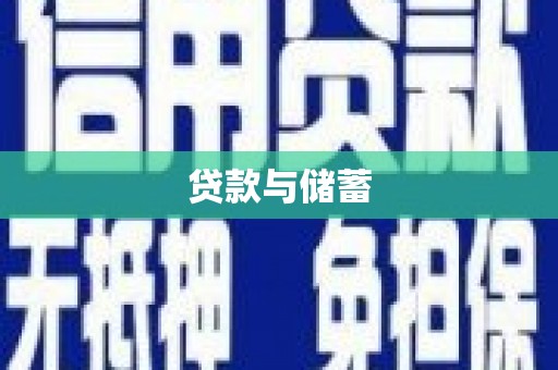 老河口贷款与储蓄