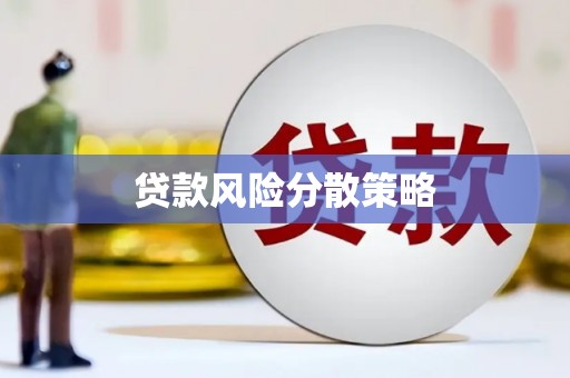 老河口贷款风险分散策略