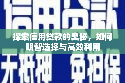 老河口探索信用贷款的奥秘，如何明智选择与高效利用