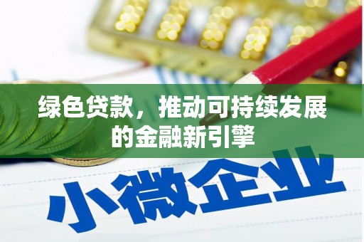 老河口绿色贷款，推动可持续发展的金融新引擎