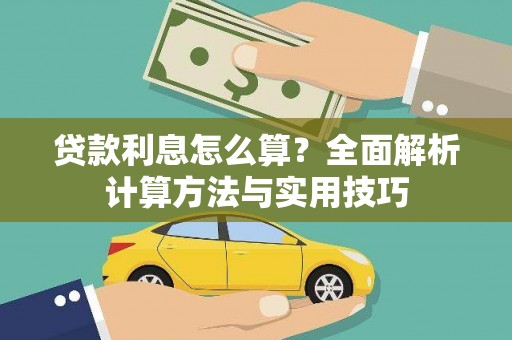 老河口贷款利息怎么算？全面解析计算方法与实用技巧