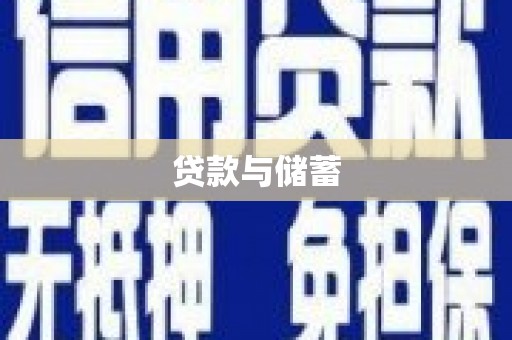 老河口贷款与储蓄